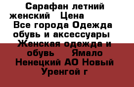 Сарафан летний женский › Цена ­ 1 000 - Все города Одежда, обувь и аксессуары » Женская одежда и обувь   . Ямало-Ненецкий АО,Новый Уренгой г.